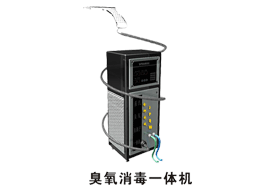 臭氧消毒一体机